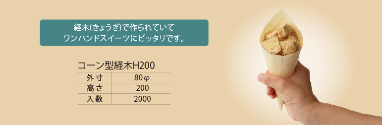 経木で作られたワンハンドスイーツ向けのわらび餅容器