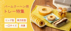 バームクーヘン用のトレー特集！豊富なラインナップをご紹介