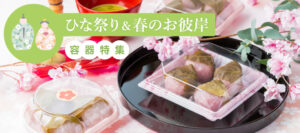 桜餅やぼたもちにぴったりな和菓子専用容器特集