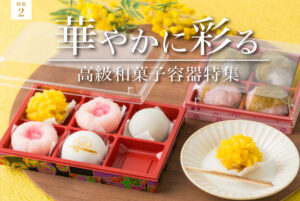 容器に入ったさまざまな高級和菓子