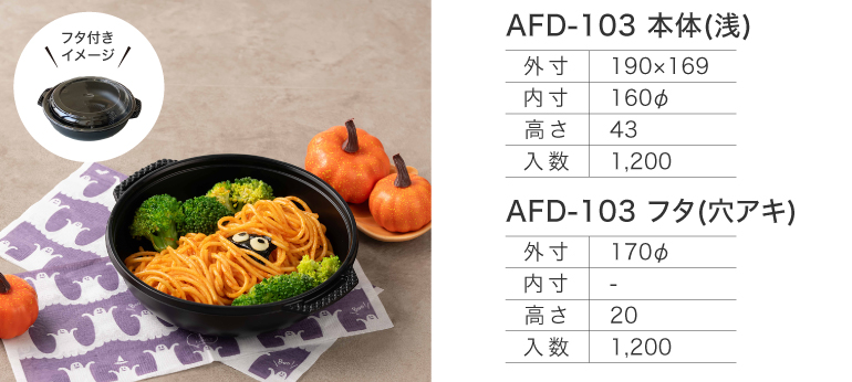 AFD-103 本体(浅)/フタ(穴アキ)
