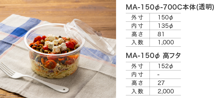 MA-150φ-700C本体(透明)/MA-150φ高フタ