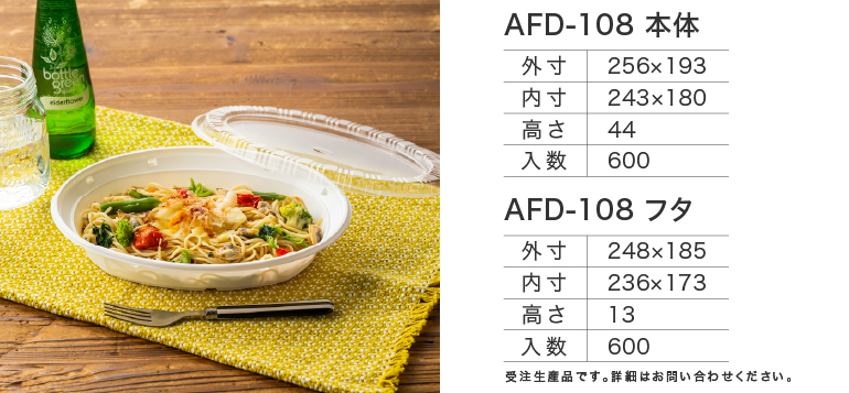 AFD-108本体/フタ