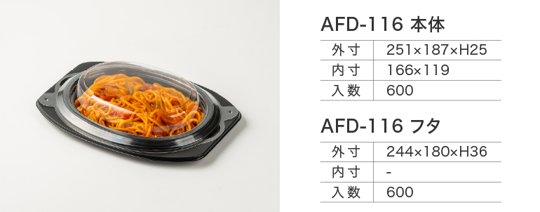 AFD-116本体/フタ