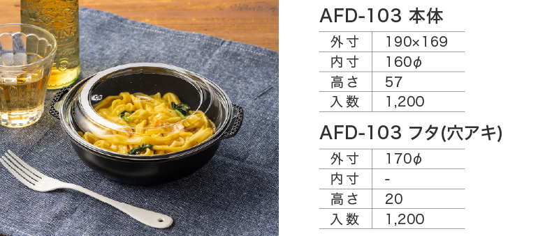 AFD-103本体/フタ(穴アキ)
