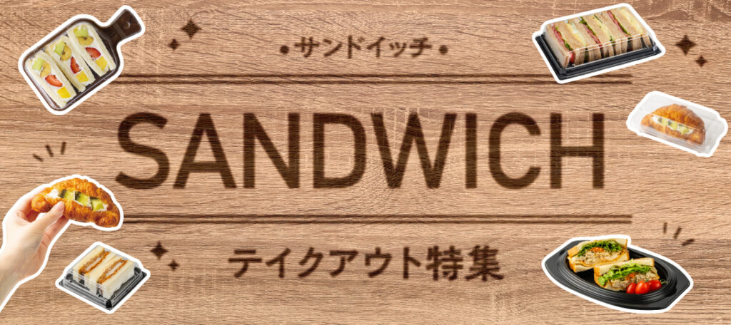 豊富な品揃え！サンドイッチのテイクアウト容器特集