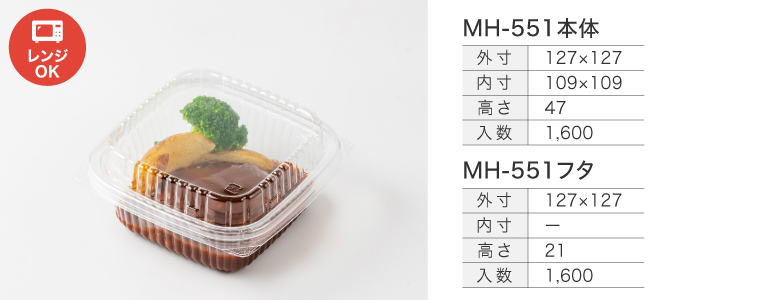 MH-551本体/フタ