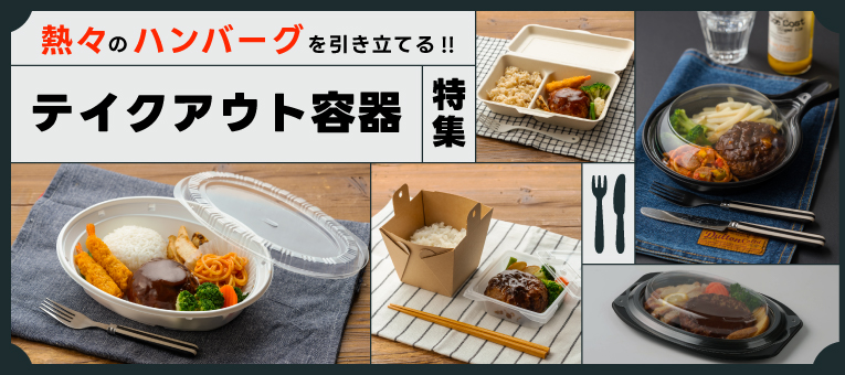熱々のハンバーグを引き立てるテイクアウト容器特集