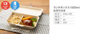 ランチボックス1000ml仕切り付き
