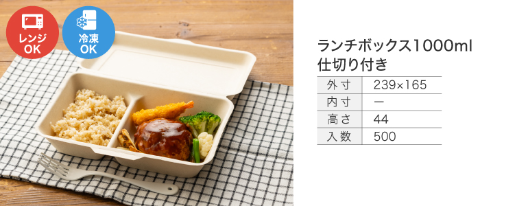 ランチボックス1000ml仕切り付き