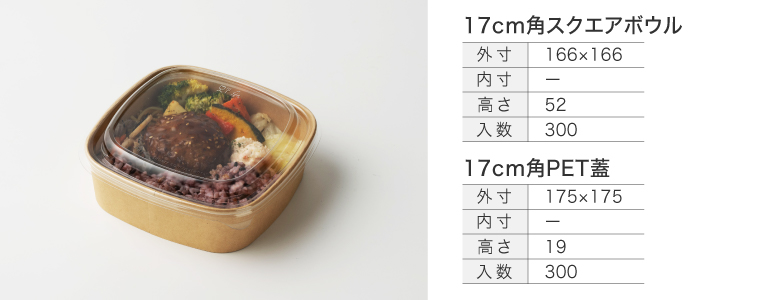 17cm角スクエアボウル/17cm角PET蓋