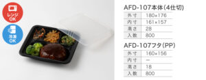 AFD-107本体(4仕切)/AFD-107フタ(PP)