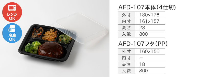 AFD-107本体(4仕切)/AFD-107フタ(PP)
