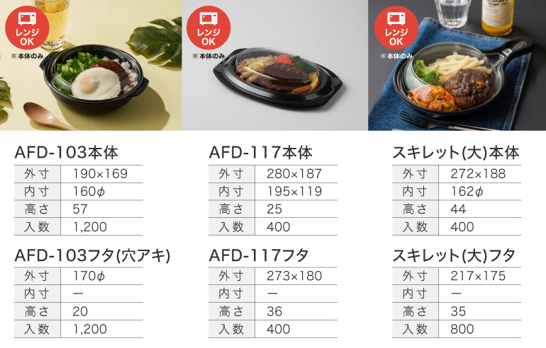 AFD-103本体/フタ(穴アキ)、AFD-117本体/フタ、スキレット(大)本体/フタ