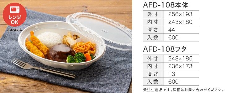 AFD-108本体/フタ