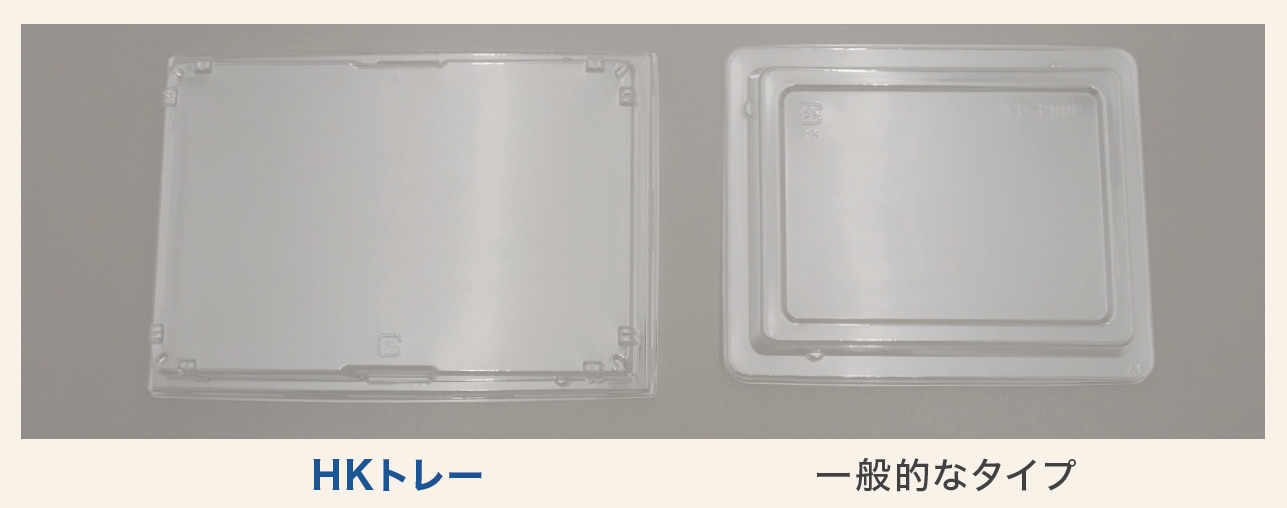 HKトレーと一般的なタイプのフタ天面の比較画像