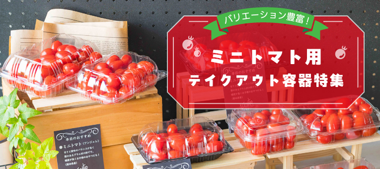 バリエーション豊富なミニトマト用テイクアウト容器特集