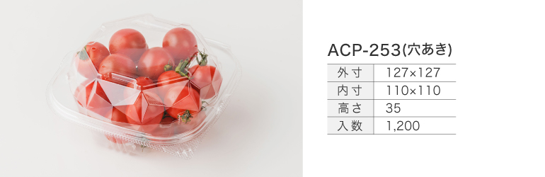 ダイヤカットされているミニトマト用テイクアウト容器