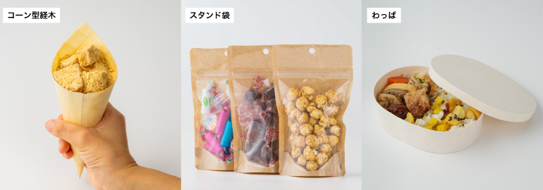 変形型食品包装資材(コーン型経木・スタンド袋・わっぱ)