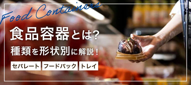 食品容器とは？種類を形状別に解説！