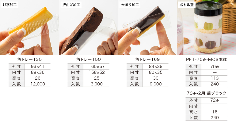 U字加工のトレイ、折曲げ加工のトレイ、穴あり加工のトレイ、断面の美しさを訴求できるボトル型のテイクアウト容器