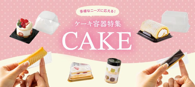 ケーキの多様なニーズに応える！機能的で映えるテイクアウト容器特集