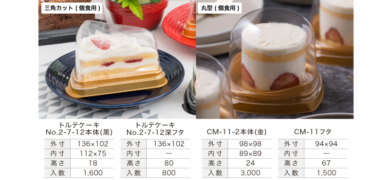 三角カットの個食用ケーキ容器、丸型の個食用ケーキ容器