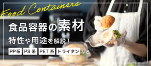 食品容器に使われる素材の特性や用途を解説！