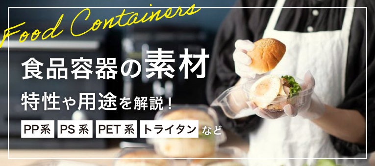 食品容器に使われる素材の特性や用途を解説!