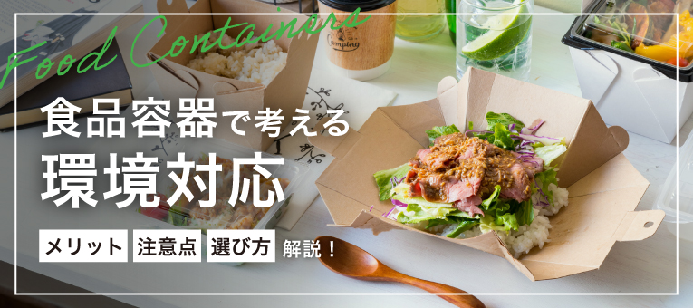 食品容器で考える環境対応！メリットや選び方を解説