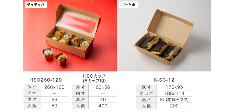 「チュモッパ」や「ポーたま」を入れた紙製のおにぎりテイクアウト容器
