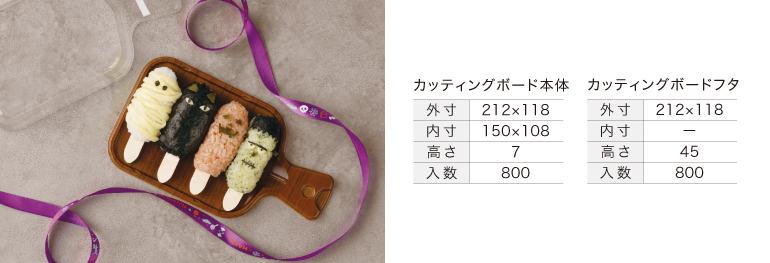 イベントや季節企画で活躍するカッティングボード風のおにぎりテイクアウト容器