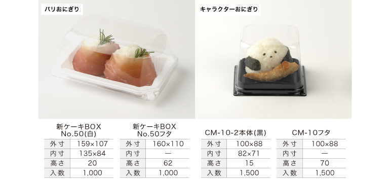 「パリおにぎり」や「キャラクターおにぎり」を入れたショーケースのように見せることができるおにぎり用テイクアウト容器