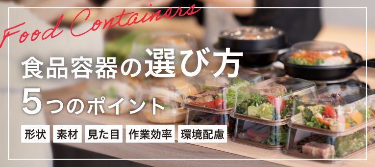 食品容器の選び方完全ガイド！形状や素材など5つのポイントを解説