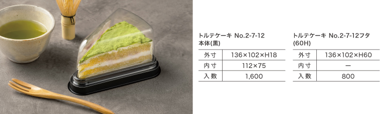 抹茶ケーキ用テイクアウト容器