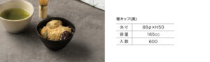 抹茶わらび餅用カップ