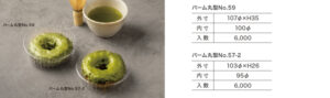 抹茶ドーナツ用トレイ