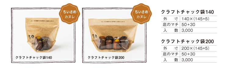 カヌレ用のナチュラルなクラフト袋