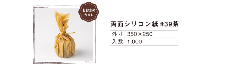 小包のような見た目のカヌレ用ペーパーアイテム