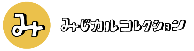 みじカルコレクション　ロゴ