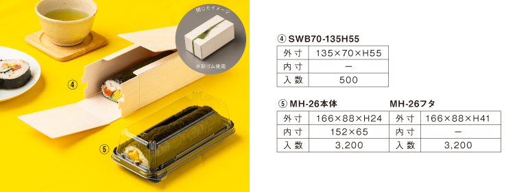 巻き寿司2/3サイズのテイクアウト容器