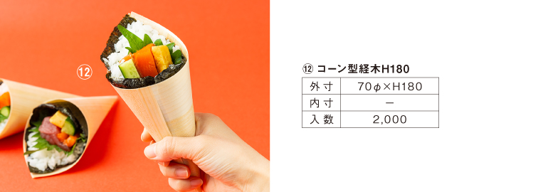 手巻き寿司用テイクアウト容器